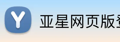 亚星网页版登录地址 logo